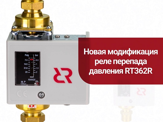 НОВИНКА! Реле перепада давления RT362R: Идеальный контроль для маломощных насосов
