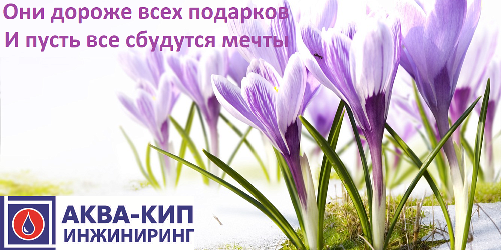 С праздником ВЕСНЫ!