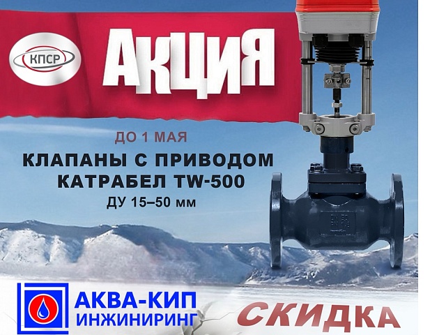 СКИДКА  на клапаны КПСР тип 25ч945п, 25с947п, 25с947нж с электроприводом Катрабел TW-500.