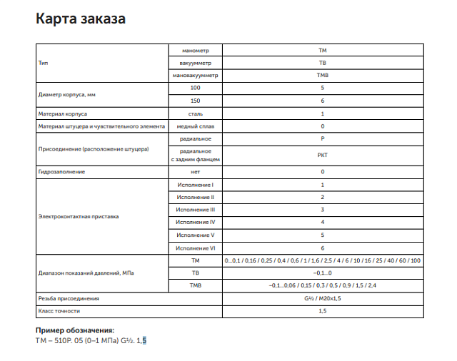Манометры с электроконтактной приставкой серии ТМ (ТВ, ТМВ) 10